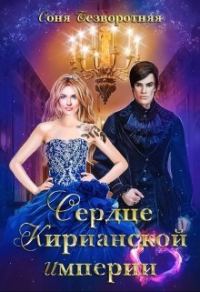 Обложка книги «Сердце Кирианской империи»