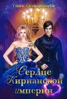 Обложка книги «Сердце Кирианской империи»