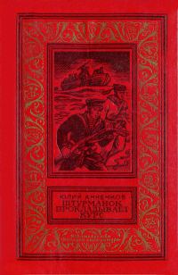 Обложка книги «Штурманок прокладывает курс»