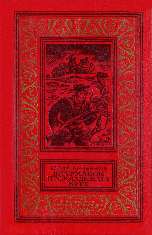 Обложка книги «Штурманок прокладывает курс»