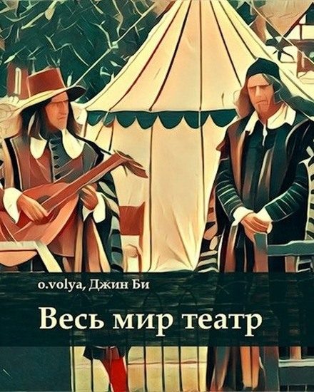 Обложка книги «Весь мир театр»