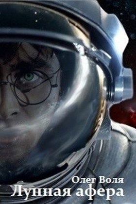 Обложка книги «Лунная афера Гарри Поттера»
