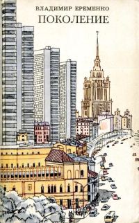 Обложка книги «Поколение»