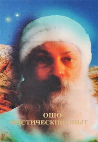 Обложка книги «Мистический опыт»