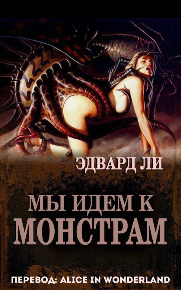 Обложка книги «Мы идем к монстрам»