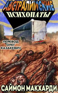 Обложка книги «Австралийские психопаты»
