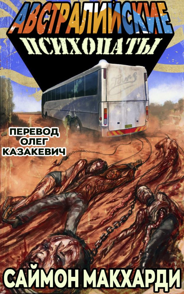 Обложка книги «Австралийские психопаты»