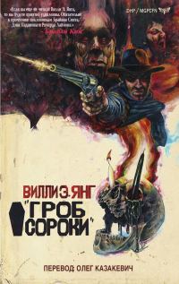 Обложка книги «Гроб Сороки»