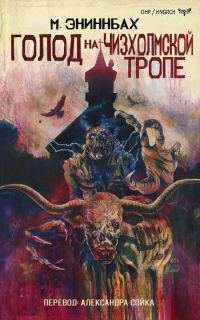 Обложка книги «Голод на Чизхолмской тропе»