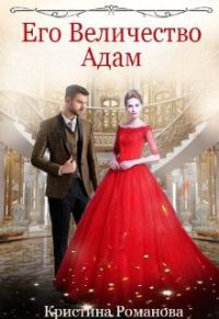 Обложка книги «Его Величество Адам»