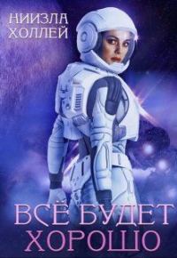 Обложка книги «Все будет хорошо...»
