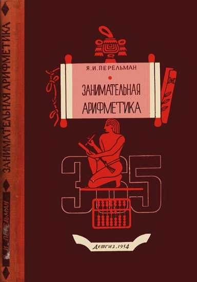 Обложка книги «Занимательная арифметика [Загадки и диковинки в мире чисел]»