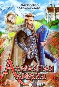Обложка книги «Алмазная лилия»