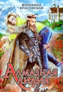 Обложка книги «Алмазная лилия»