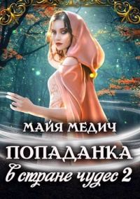 Обложка книги «Попаданка в стране чудес 2»