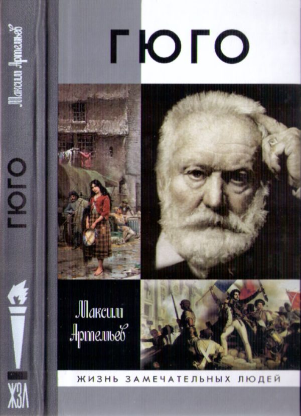 Обложка книги «Гюго»