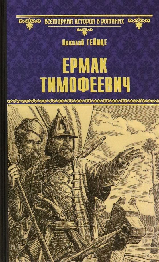 Обложка книги «Ермак Тимофеевич»