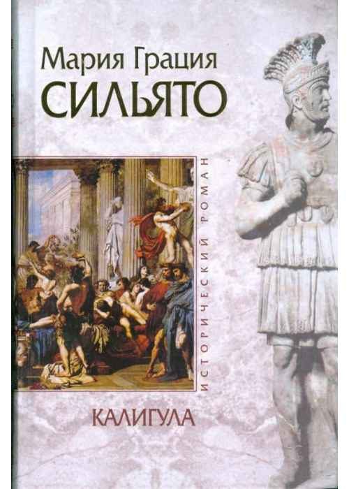 Обложка книги «Калигула»
