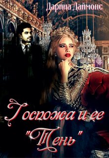 Обложка книги «Госпожа и её тень»