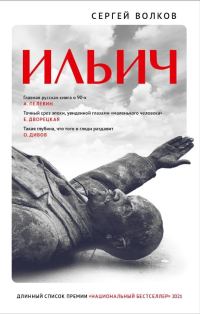 Обложка книги «Ильич»