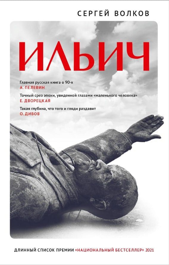 Обложка книги «Ильич»