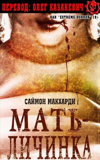 Обложка книги «Мать-Личинка»