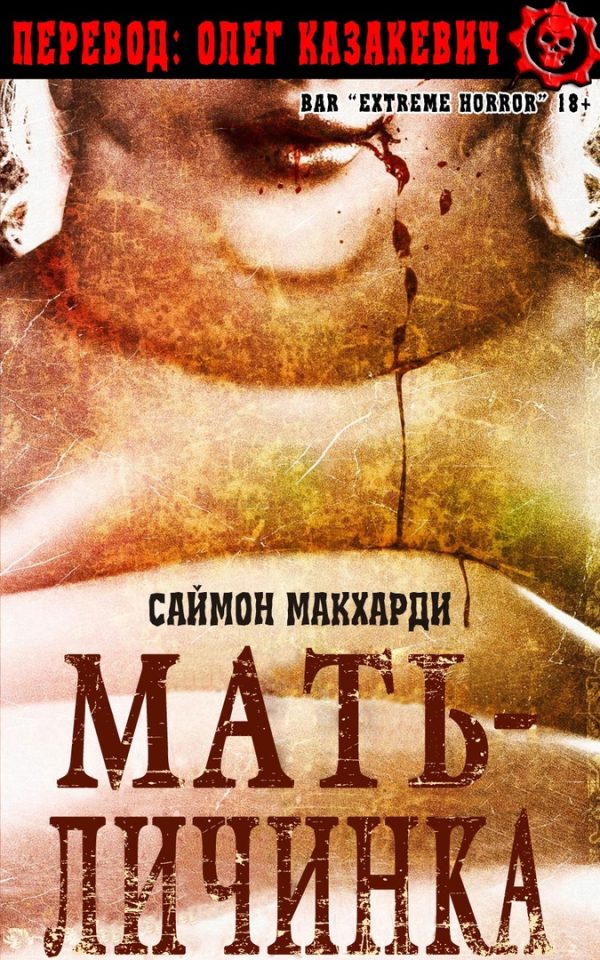 Обложка книги «Мать-Личинка»