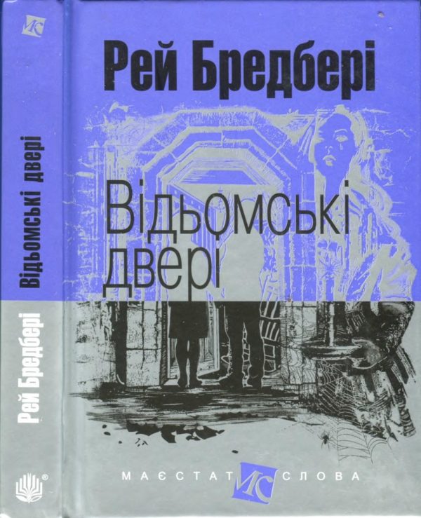 Обложка книги «Відьомські двері»