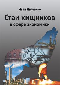 Обложка книги «Стаи хищников в сфере экономики»
