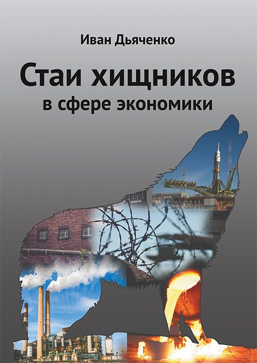 Обложка книги «Стаи хищников в сфере экономики»