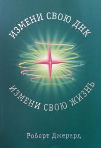 Обложка книги «Измени свою ДНК, измени свою жизнь! Способы улучшения вашего физического, эмоционального и социального благополучия»