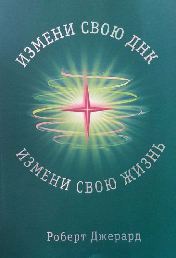 Обложка книги «Измени свою ДНК, измени свою жизнь! Способы улучшения вашего физического, эмоционального и социального благополучия»