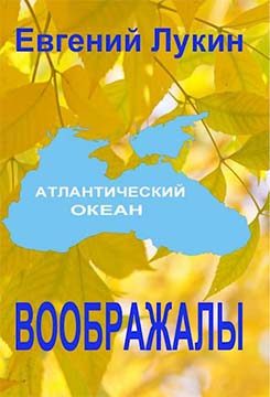 Обложка книги «Воображалы»
