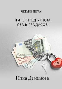 Обложка книги «Питер под углом семь градусов»