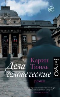 Обложка книги «Дела человеческие»