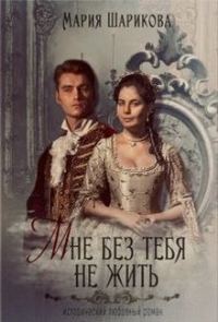 Обложка книги «Мне без тебя не жить»
