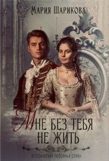 Обложка книги «Мне без тебя не жить»