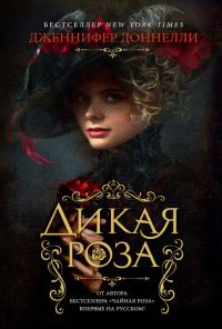 Обложка книги «Дикая роза»