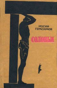 Обложка книги «Пять дней отдыха. Соловьи»