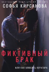 Обложка книги «Фиктивный брак или Как влюбить куратора»