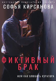 Обложка книги «Фиктивный брак или Как влюбить куратора»