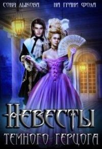 Обложка книги «Невесты Тёмного Герцога»