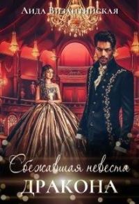 Обложка книги «Сбежавшая невеста дракона»