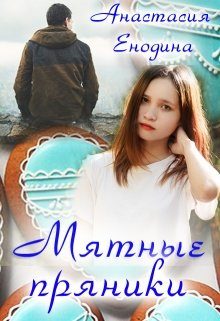 Обложка книги «Мятные пряники»
