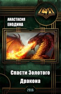 Обложка книги «Спасти Золотого Дракона (СИ)»