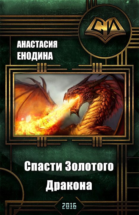Обложка книги «Спасти Золотого Дракона (СИ)»