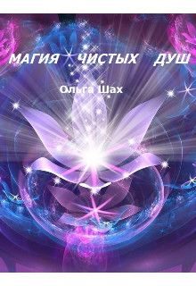 Обложка книги «Магия чистых душ»