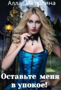 Обложка книги «Оставьте меня в упокое!»