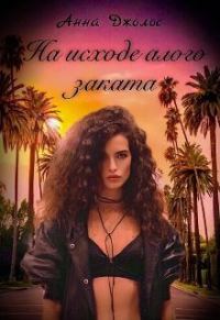 Обложка книги «На исходе алого заката»