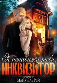 Обложка книги «Я ненавижу тебя, Инквизитор!»